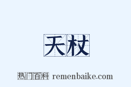 天杖是什么意思的图片